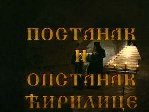 Постанак и опстанак ћирилице: Победа Вукове реформе