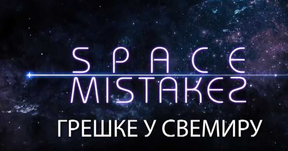 Грешке у свемиру, 6. еп.