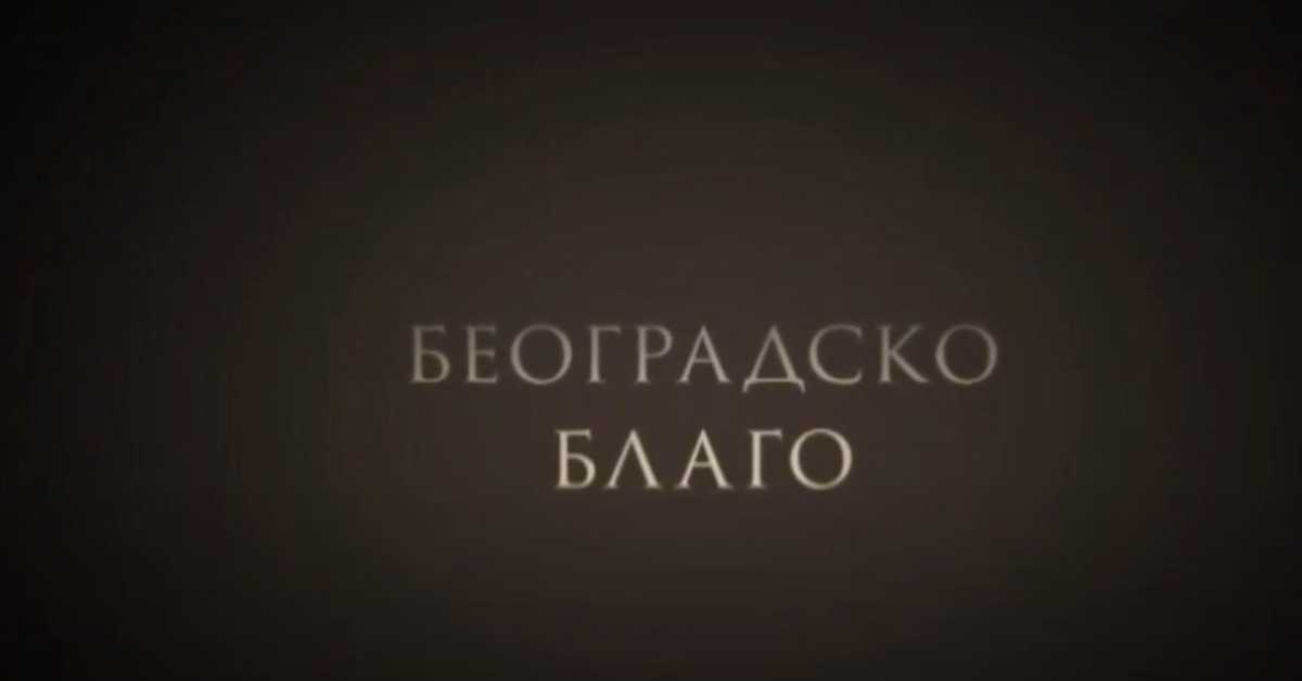 Београдско благо: Царски дарови Јосипу Брозу