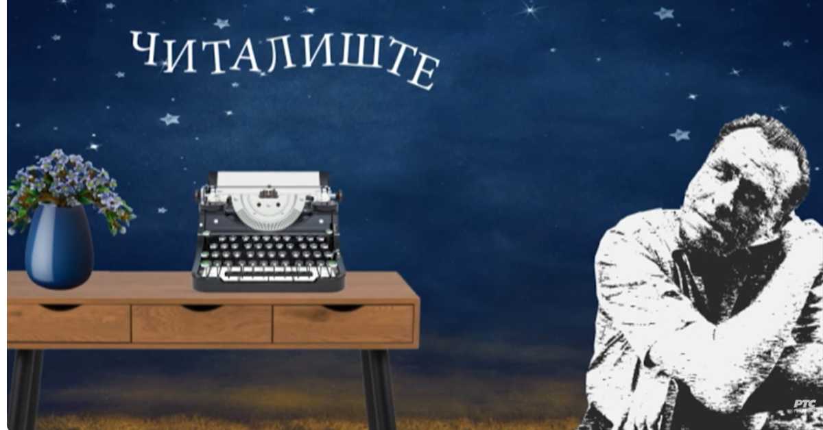 Читалиште - читалите ли ишта? Аутори и њихови животи