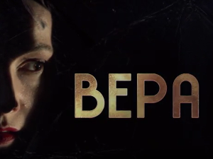Вера, 6-10