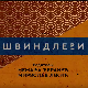Швиндлери, 9-12