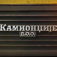Камионџије д.о.о. 3, 4-12