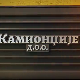 Камионџије д.о.о. 3, 5-12