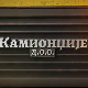 Камионџије д.о.о. 3, 8-12