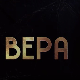 Вера, 9-10