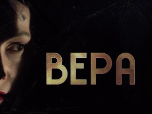 Вера, 9-10