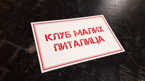 Клуб малих питалица:	Колико?
