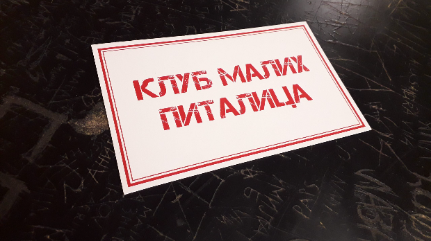 Клуб малих питалица:	Зашто?