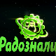 Радозналци	1-12