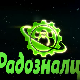 Радозналци:	6-12