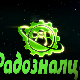 Радозналци:	8-12