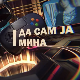 Да сам ја Мина:	О интересовањима