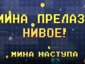Мина прелази нивое:	Мина наступа