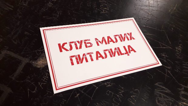Клуб малих питалица:	Да ли можеш?