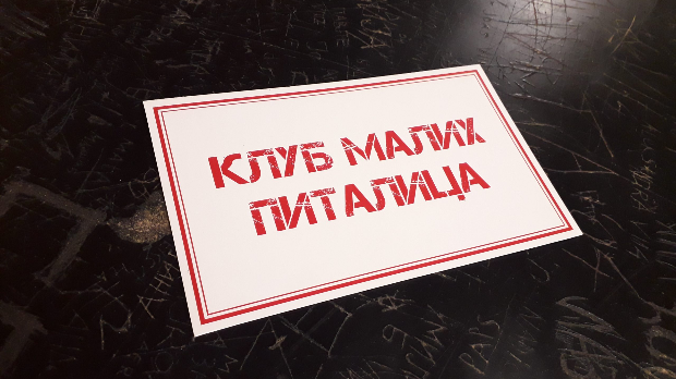 Клуб малих питалица:	То је моје?