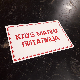 Клуб малих питалица:	Не знам