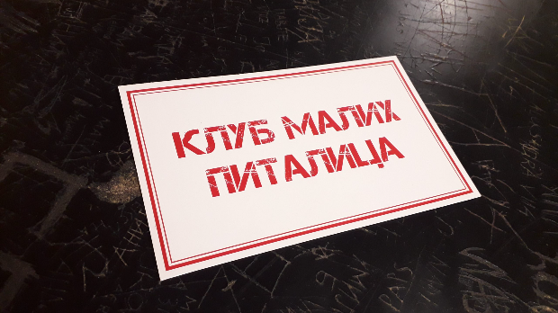 Клуб малих питалица:	Или … или?