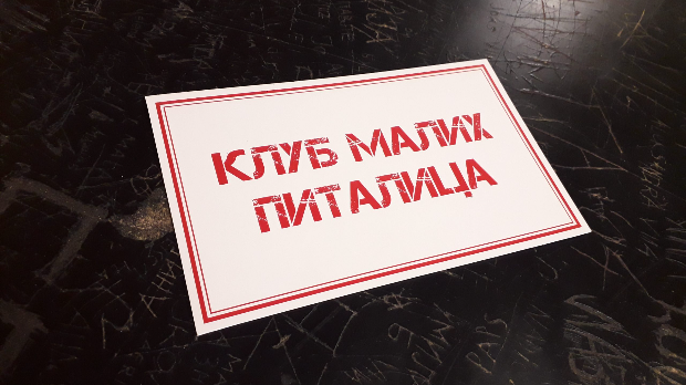 Клуб малих питалица:	Квиз