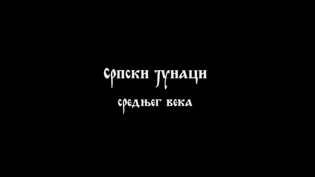 Српски јунаци средњег века: Марко Краљевић, 2. део