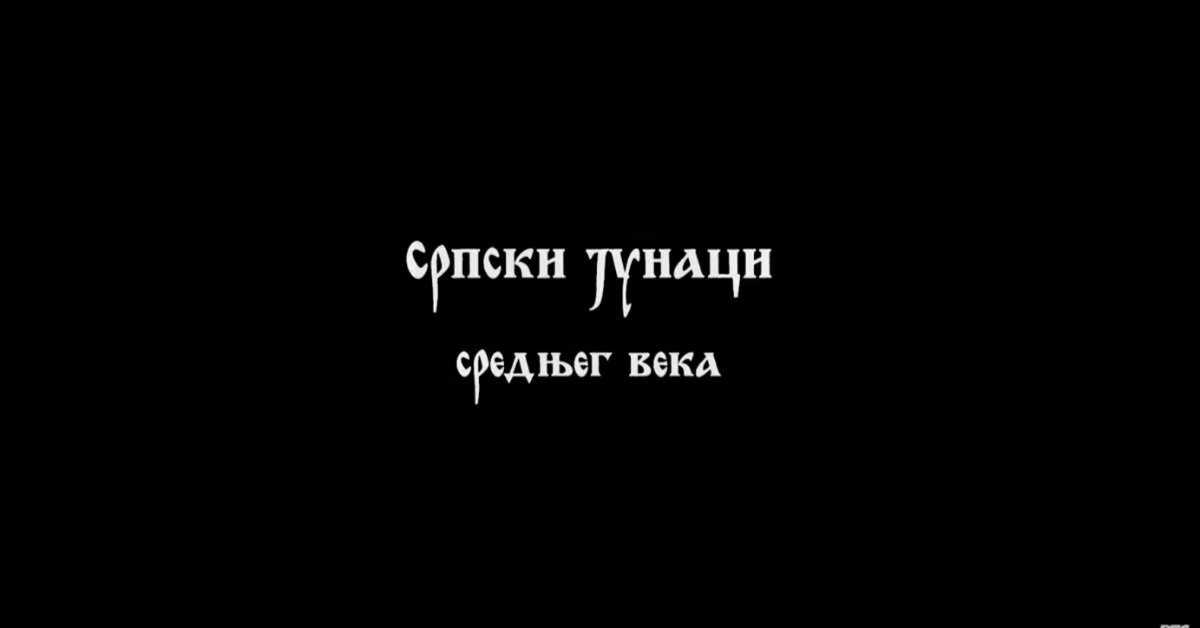 Српски јунаци средњег века: Вук Бранковић