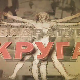 Квадратура круга- Шутка, престоница Рома
