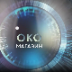 Око магазин - Душко Вујошевић (1959-2026)