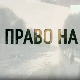 Право на сутра, специјал - Време за правду