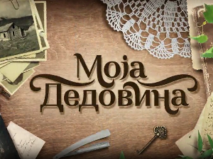 Моја дедовина 5 - Ковачевица, Лесковац, 2. емисија
