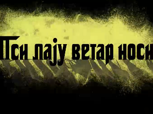 Пси лају ветар носи 1, 11-11