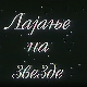 Лајање на звезде, филм
