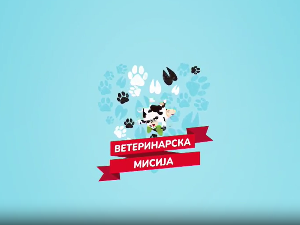 Ветеринарска мисија, 13. епизода