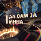 Да сам ја Мина:	О другарству
