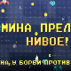 Мина прелази нивое: Мина у борби против трачева