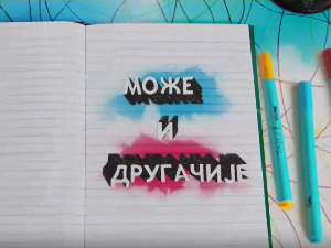 Може и другачије	09-26