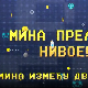 Мина прелази нивое: Мина између две ватре