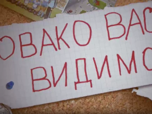 Овако вас видимо	4-10