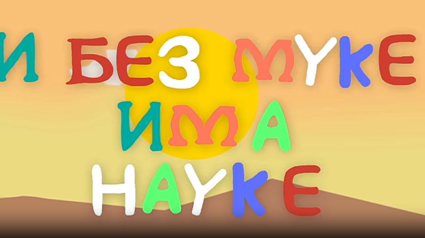 И без муке има науке ц.03	9-12