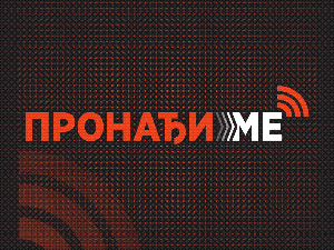Затворен систем "Пронађи ме"