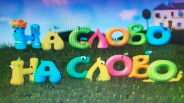 На слово на слово