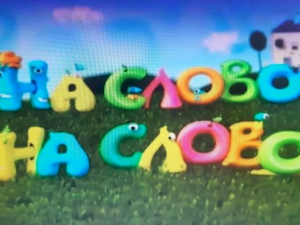 На слово на слово