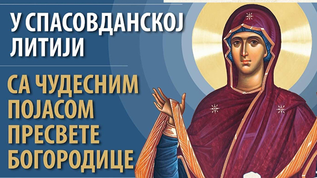 Спасовданска литија