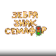 Зебра, знак, семафор	2-10