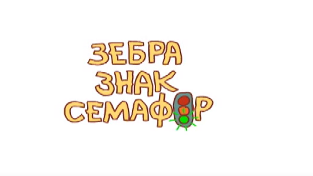 Зебра, знак, семафор	4-10