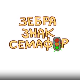 Зебра, знак, семафор	5-10