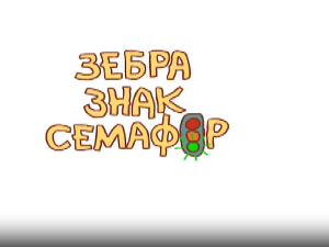 Зебра, знак, семафор 9-10