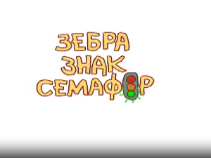 Зебра, знак, семафор 10-10