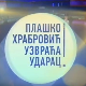 Плашко Храбровић узвраћа ударац:	Страх од мрака