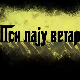 Пси лају ветар носи 2, 5-11