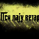 Пси лају ветар носи 2, 8-11